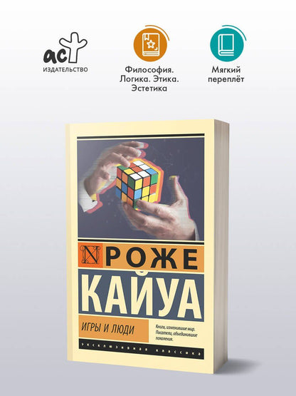 Роже Кайуа: Игры и люди
