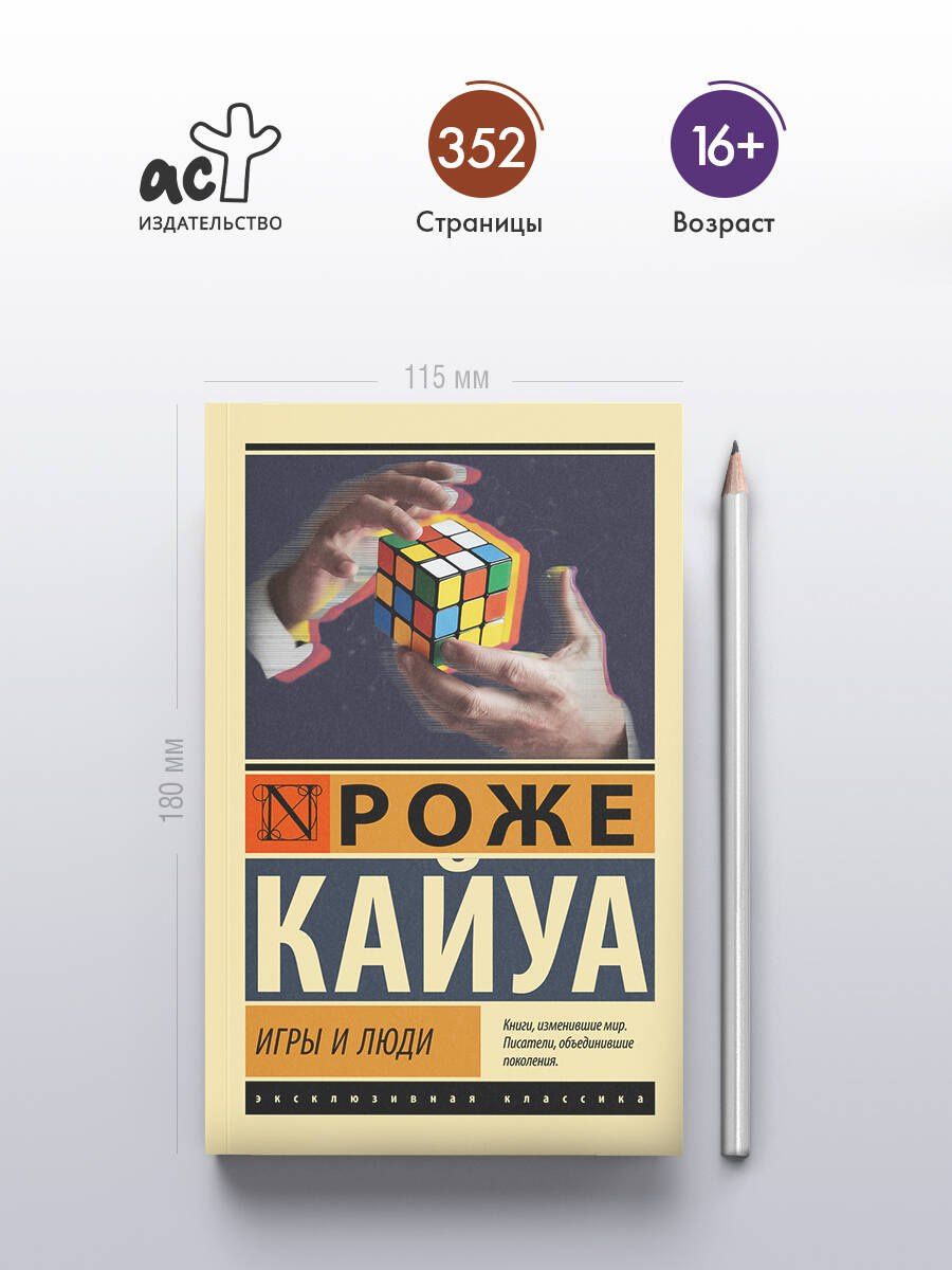Роже Кайуа: Игры и люди