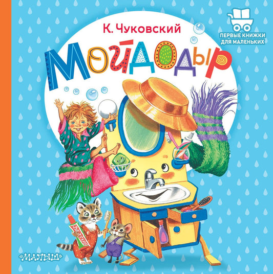 Корней Чуковский: Мойдодыр