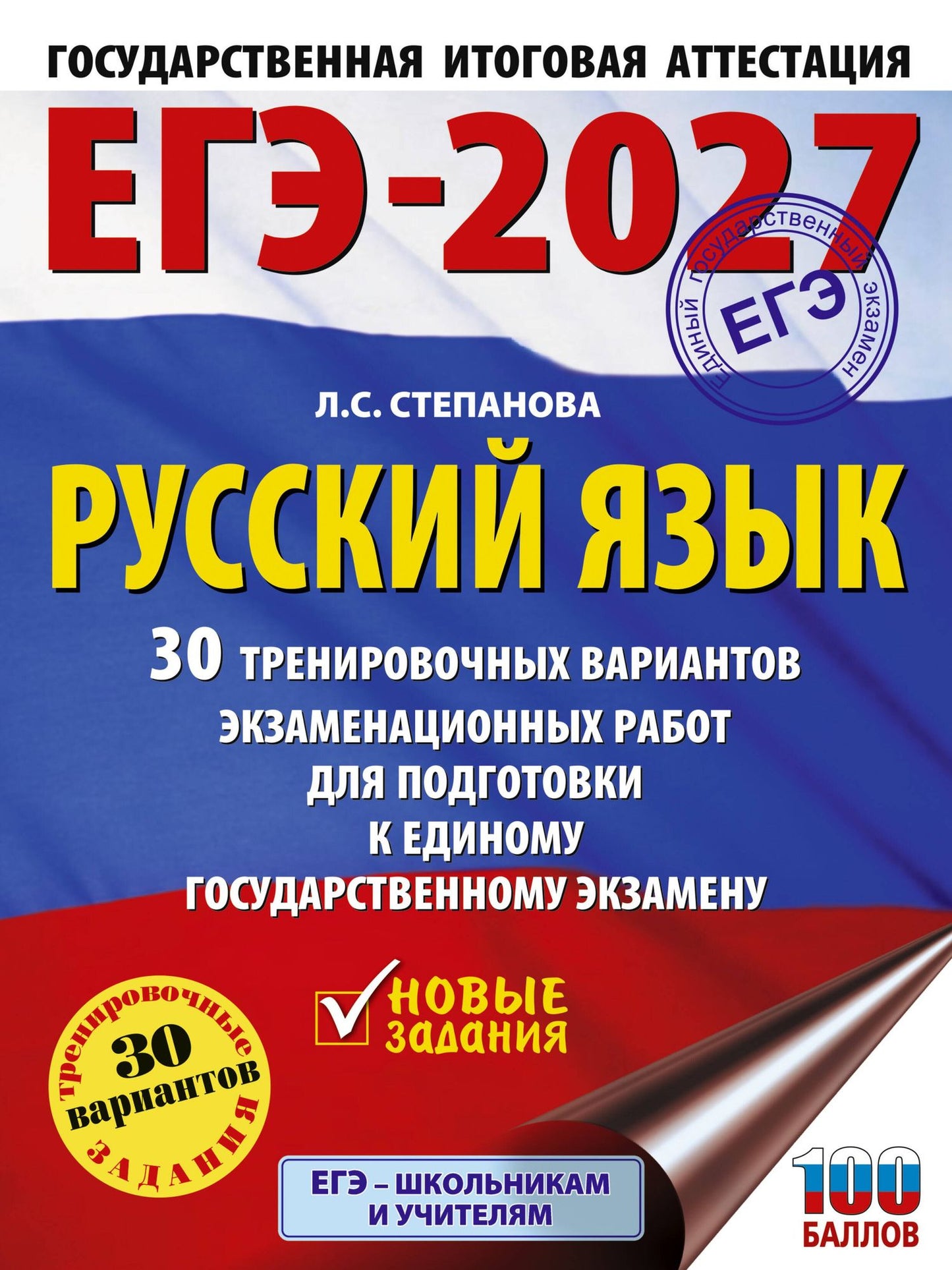 Людмила Степанова: ЕГЭ-2027. Русский язык. 30 тренировочных вариантов экзаменационных работ для подготовки к единому государственному экзамену