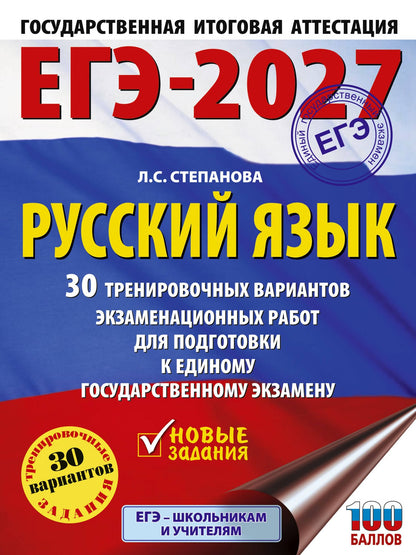 Людмила Степанова: ЕГЭ-2027. Русский язык. 30 тренировочных вариантов экзаменационных работ для подготовки к единому государственному экзамену