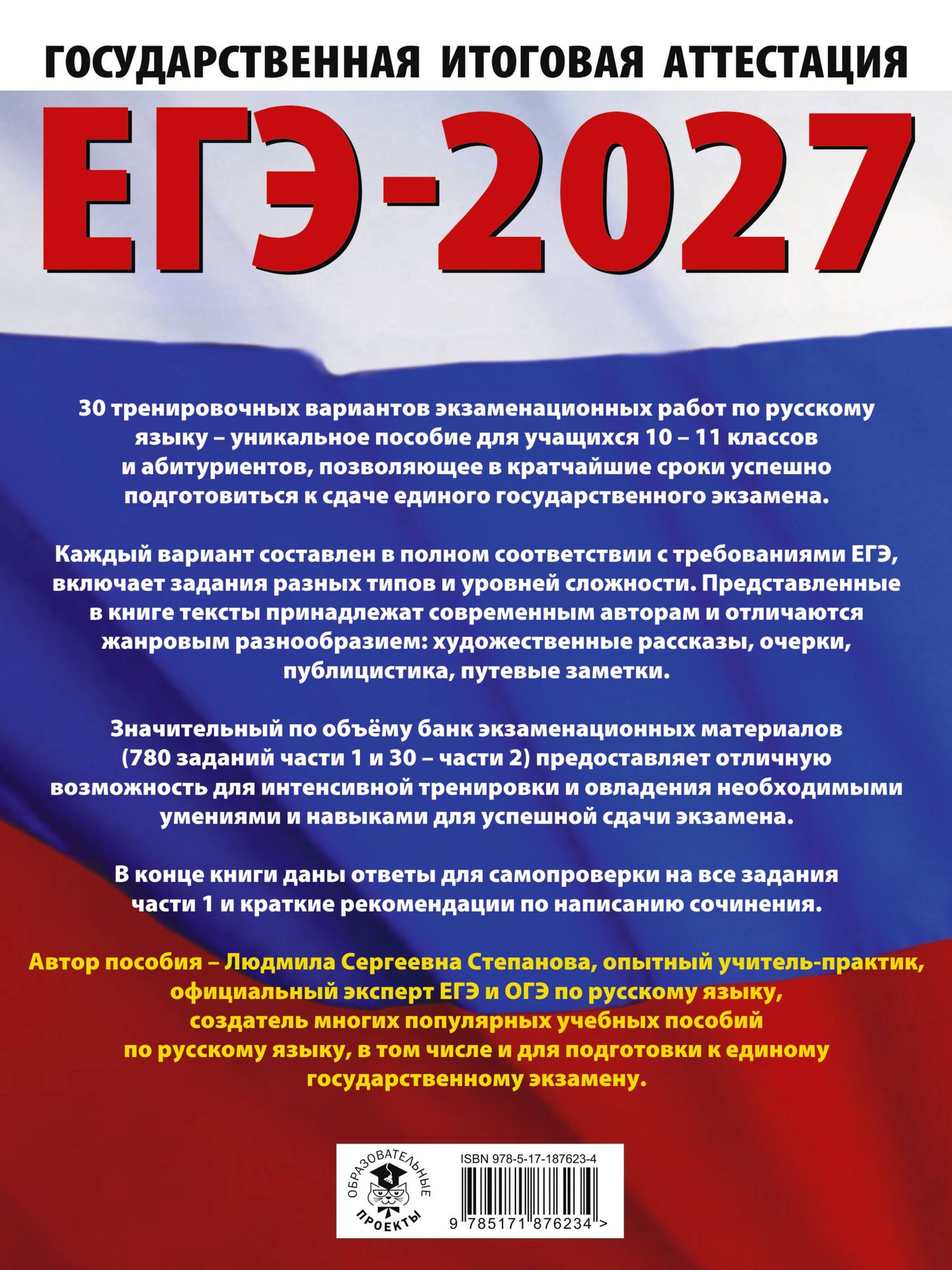 Людмила Степанова: ЕГЭ-2027. Русский язык. 30 тренировочных вариантов экзаменационных работ для подготовки к единому государственному экзамену