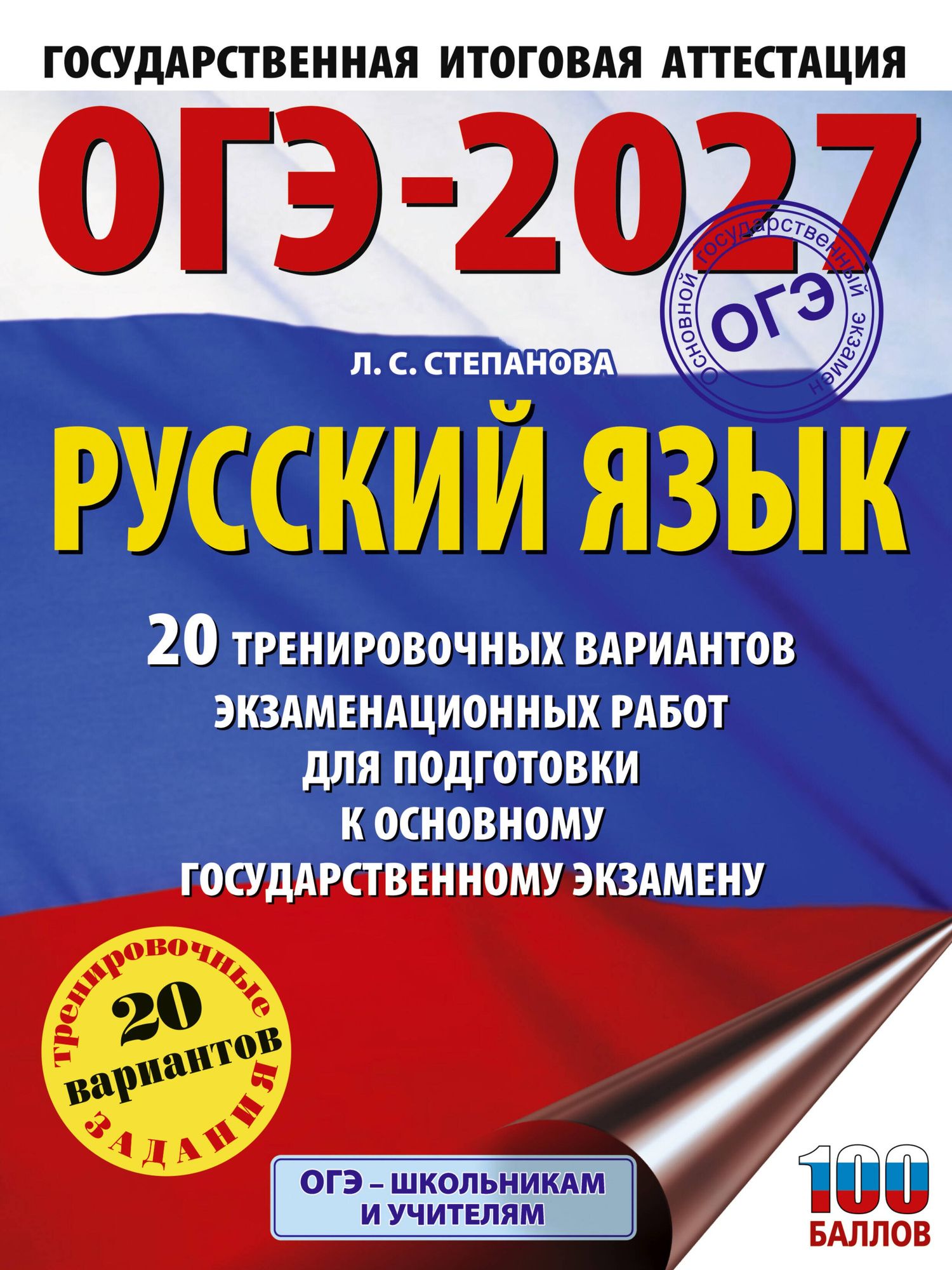 Людмила Степанова: ОГЭ-2027. Русский язык. 20 тренировочных вариантов экзаменационных работ для подготовки к ОГЭ