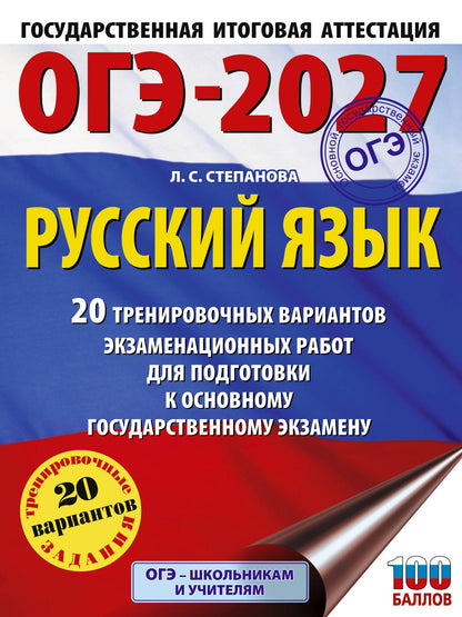 Людмила Степанова: ОГЭ-2027. Русский язык. 20 тренировочных вариантов экзаменационных работ для подготовки к ОГЭ