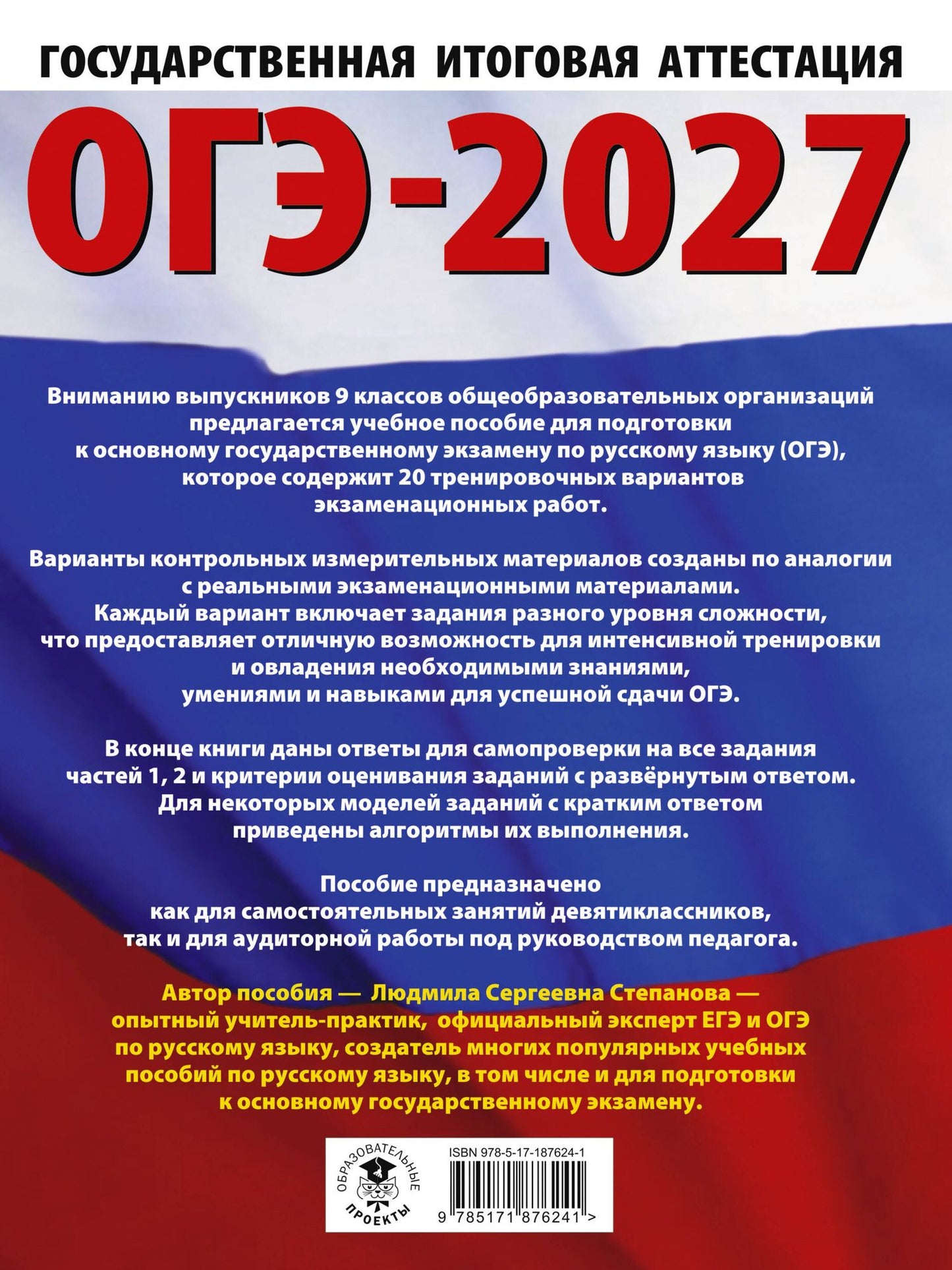 Людмила Степанова: ОГЭ-2027. Русский язык. 20 тренировочных вариантов экзаменационных работ для подготовки к ОГЭ