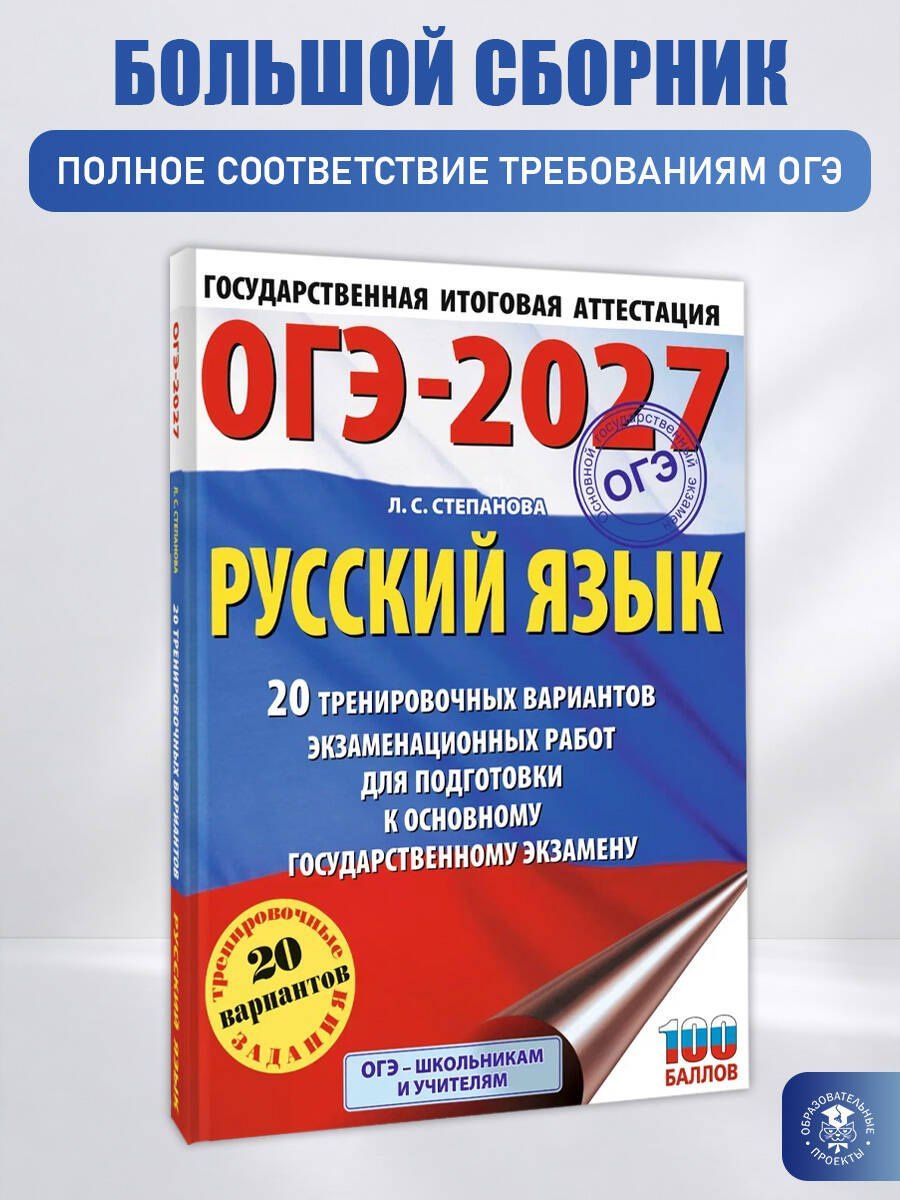 Людмила Степанова: ОГЭ-2027. Русский язык. 20 тренировочных вариантов экзаменационных работ для подготовки к ОГЭ
