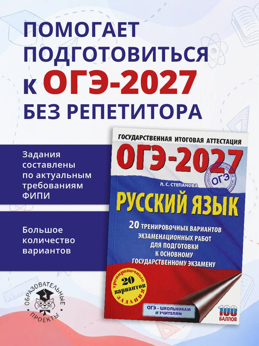 Людмила Степанова: ОГЭ-2027. Русский язык. 20 тренировочных вариантов экзаменационных работ для подготовки к ОГЭ