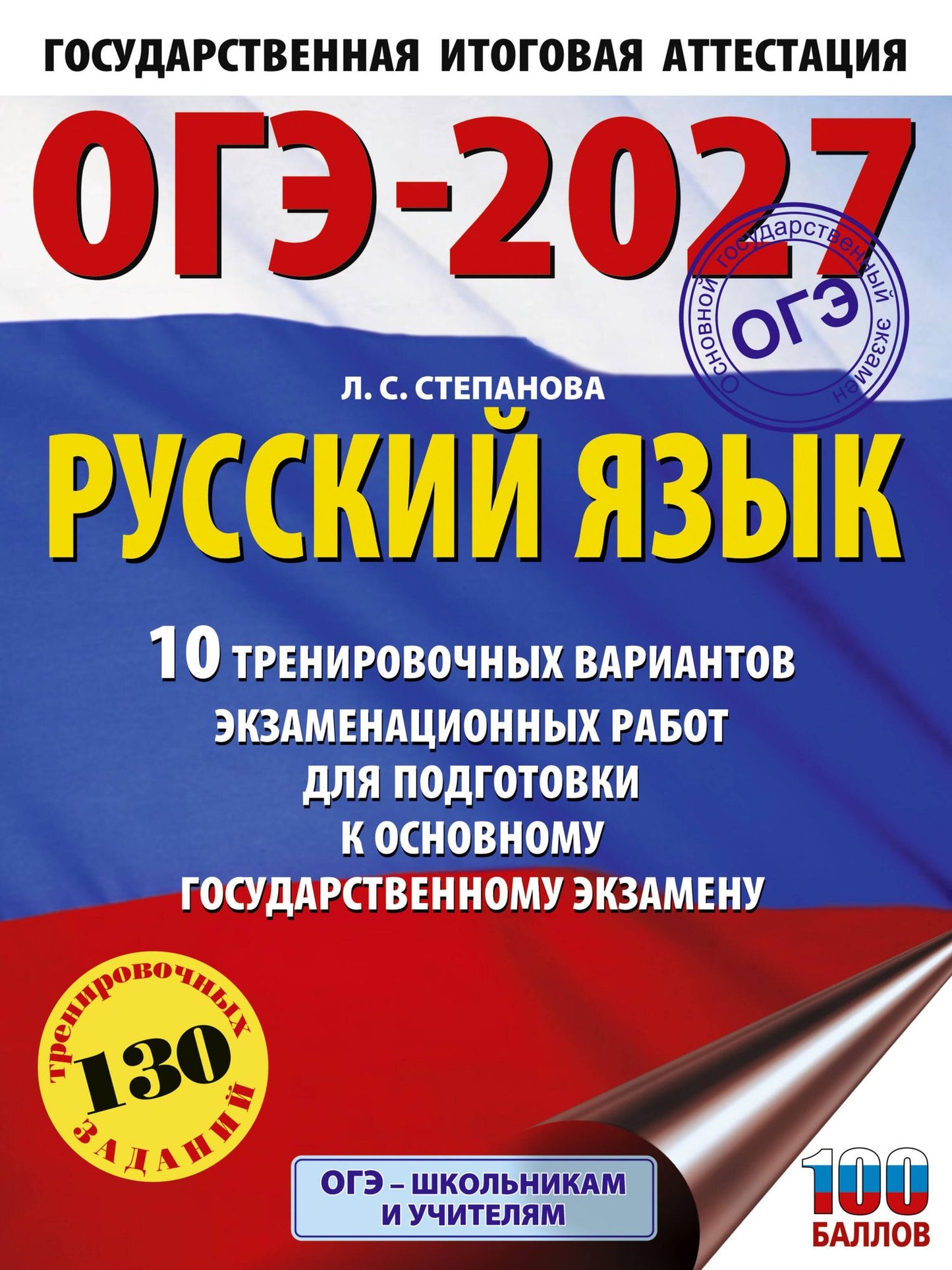 Людмила Степанова: ОГЭ-2027. Русский язык.10 тренировочных вариантов экзаменационных работ для подготовки к ОГЭ