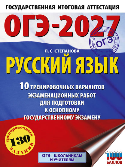Людмила Степанова: ОГЭ-2027. Русский язык.10 тренировочных вариантов экзаменационных работ для подготовки к ОГЭ