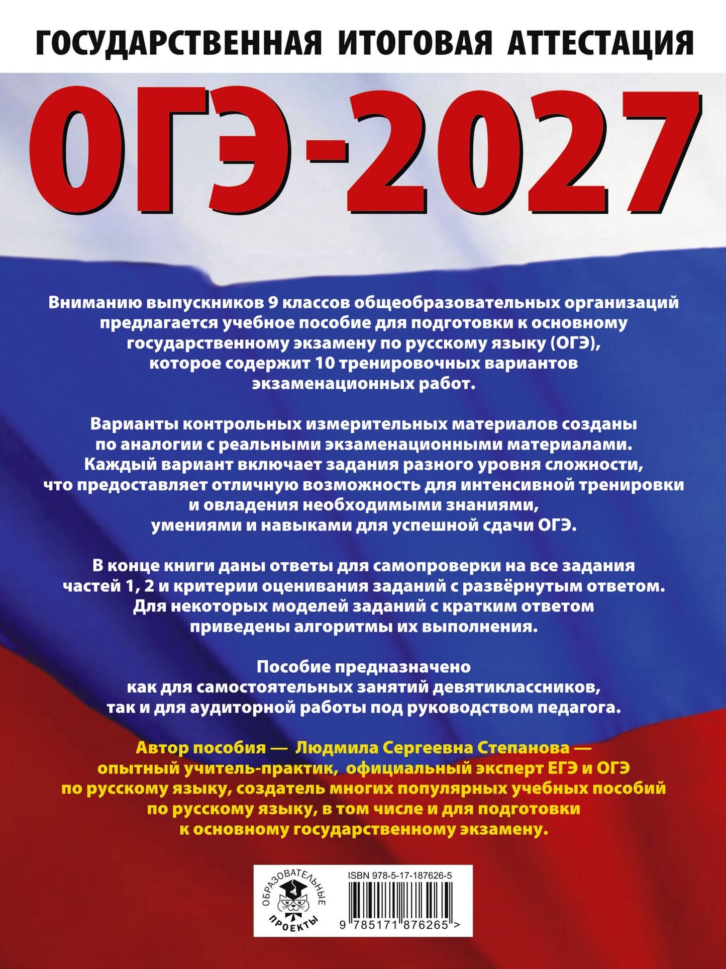 Людмила Степанова: ОГЭ-2027. Русский язык.10 тренировочных вариантов экзаменационных работ для подготовки к ОГЭ