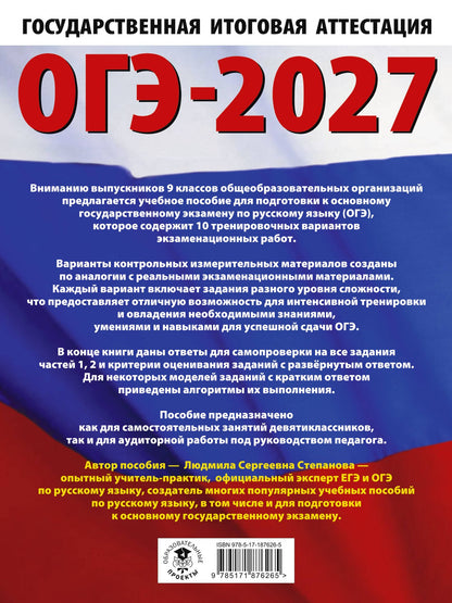 Людмила Степанова: ОГЭ-2027. Русский язык.10 тренировочных вариантов экзаменационных работ для подготовки к ОГЭ