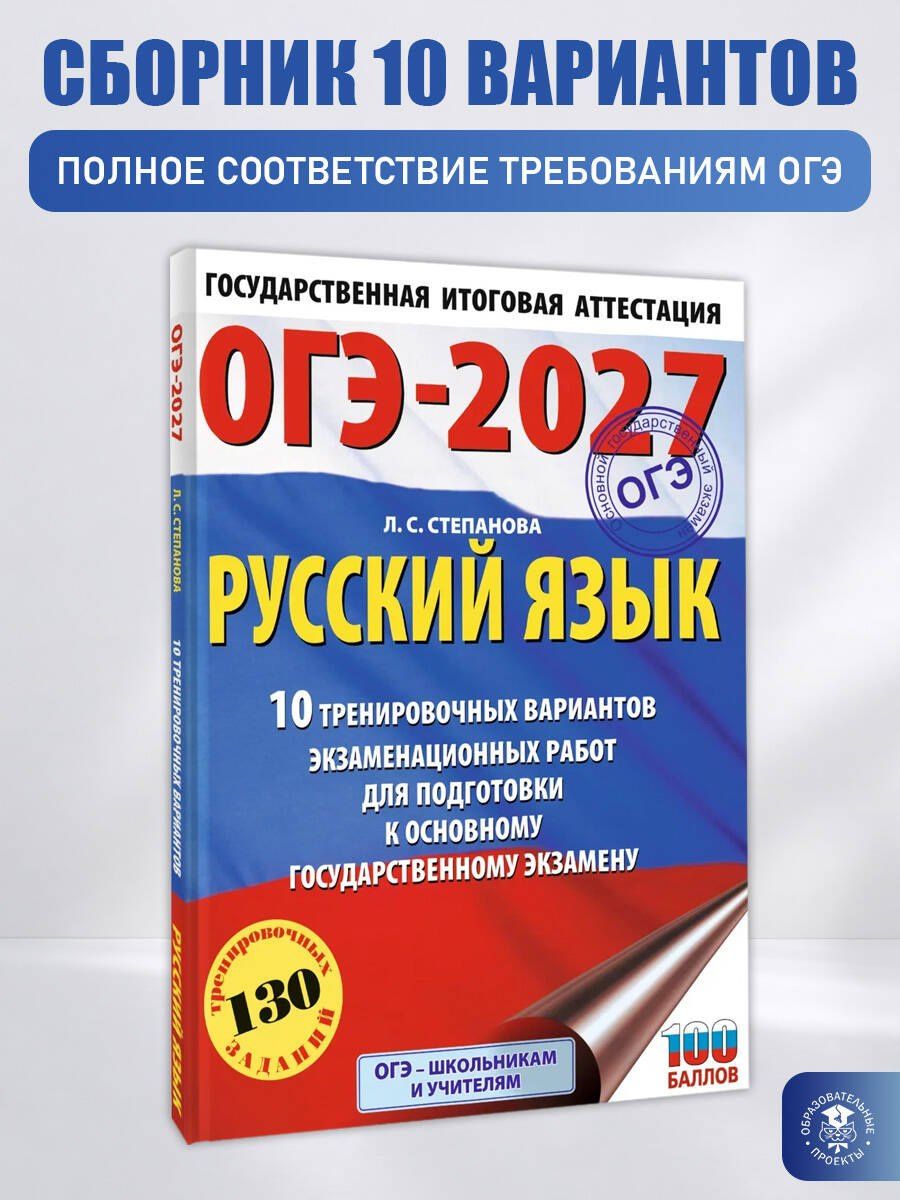 Людмила Степанова: ОГЭ-2027. Русский язык.10 тренировочных вариантов экзаменационных работ для подготовки к ОГЭ