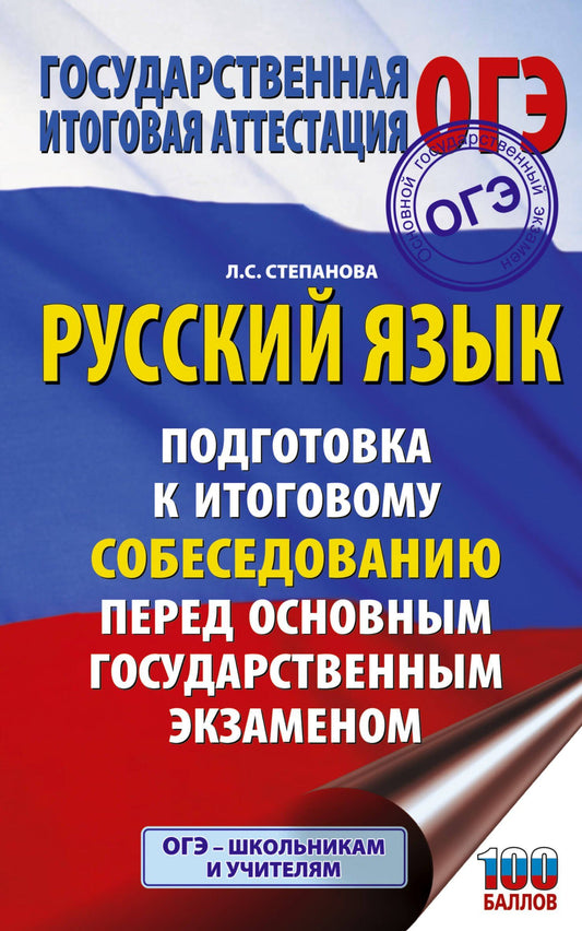 Людмила Степанова: ОГЭ. Русский язык. Подготовка к итоговому собеседованию перед основным государственным экзаменом