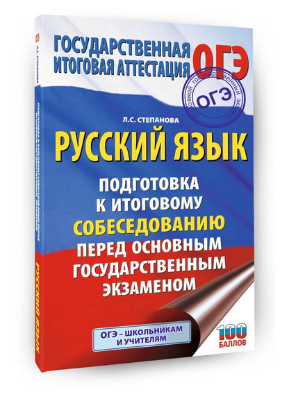 Людмила Степанова: ОГЭ. Русский язык. Подготовка к итоговому собеседованию перед основным государственным экзаменом