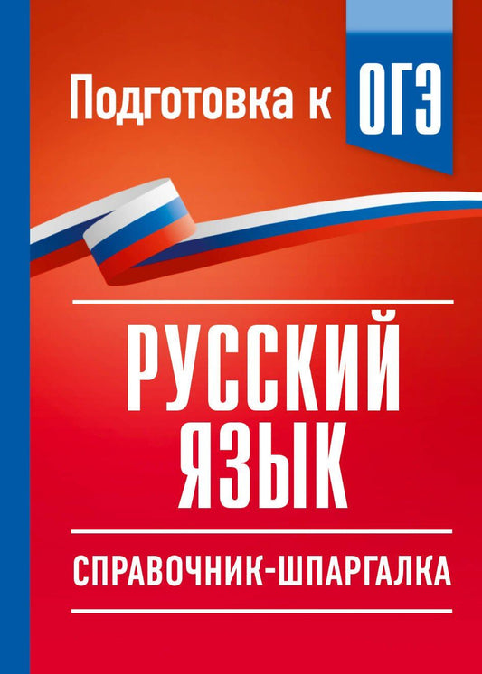Ирина Текучева: Русский язык. Справочник-шпаргалка для подготовки к ОГЭ