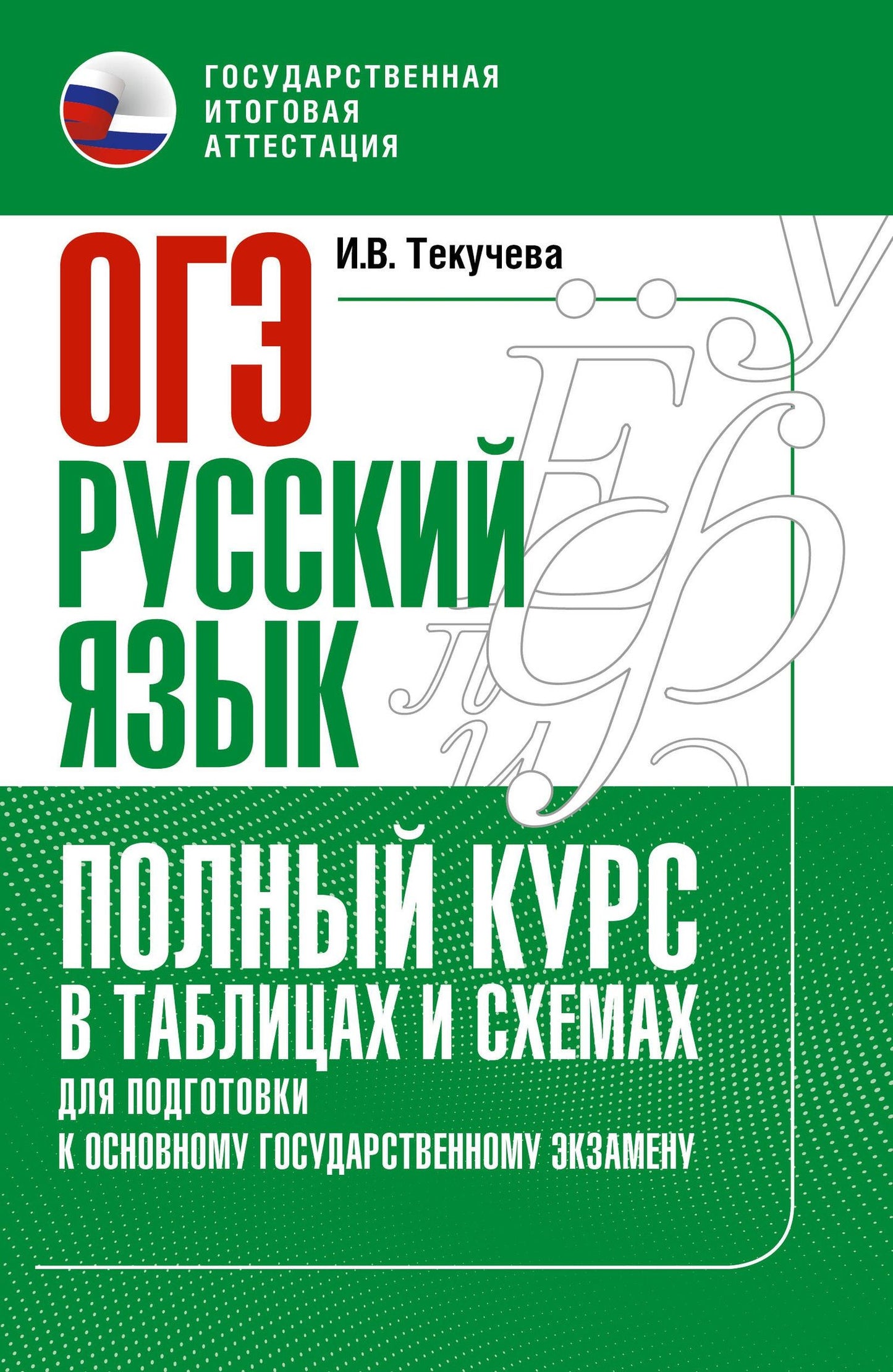 Ирина Текучева: ОГЭ. Русский язык. Полный курс в таблицах и схемах для подготовки к ОГЭ