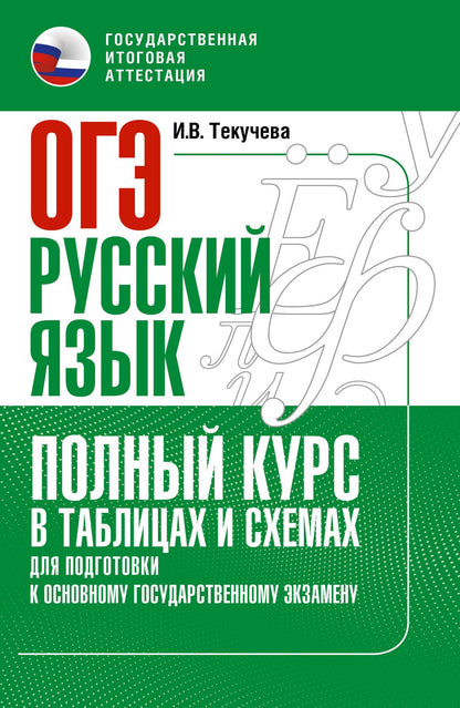 Ирина Текучева: ОГЭ. Русский язык. Полный курс в таблицах и схемах для подготовки к ОГЭ
