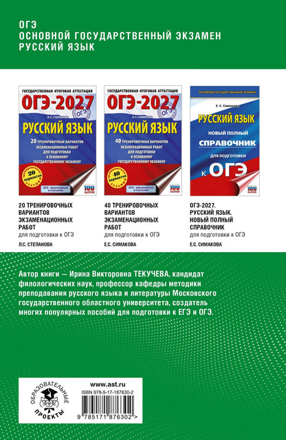 Ирина Текучева: ОГЭ. Русский язык. Полный курс в таблицах и схемах для подготовки к ОГЭ