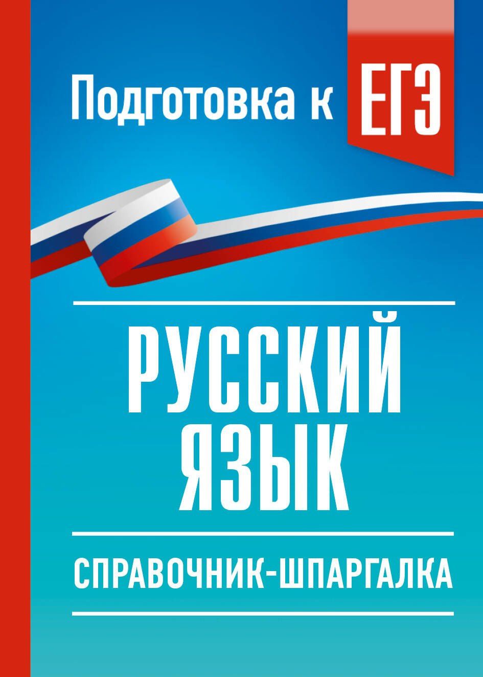 Ирина Текучева: Русский язык. Справочник-шпаргалка для подготовки к ЕГЭ