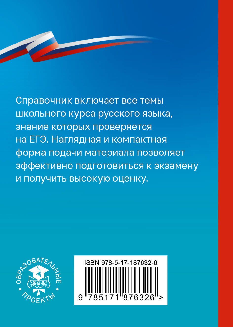 Ирина Текучева: Русский язык. Справочник-шпаргалка для подготовки к ЕГЭ