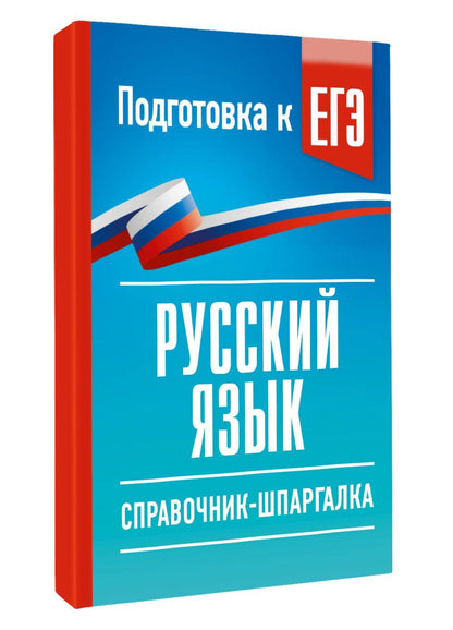 Ирина Текучева: Русский язык. Справочник-шпаргалка для подготовки к ЕГЭ