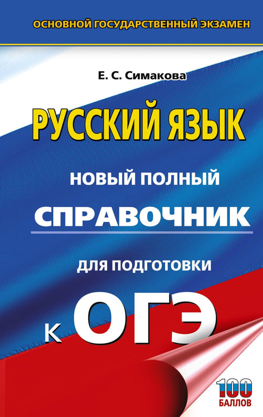 Елена Симакова: ОГЭ-2027. Русский язык. Новый полный справочник для подготовки к ОГЭ