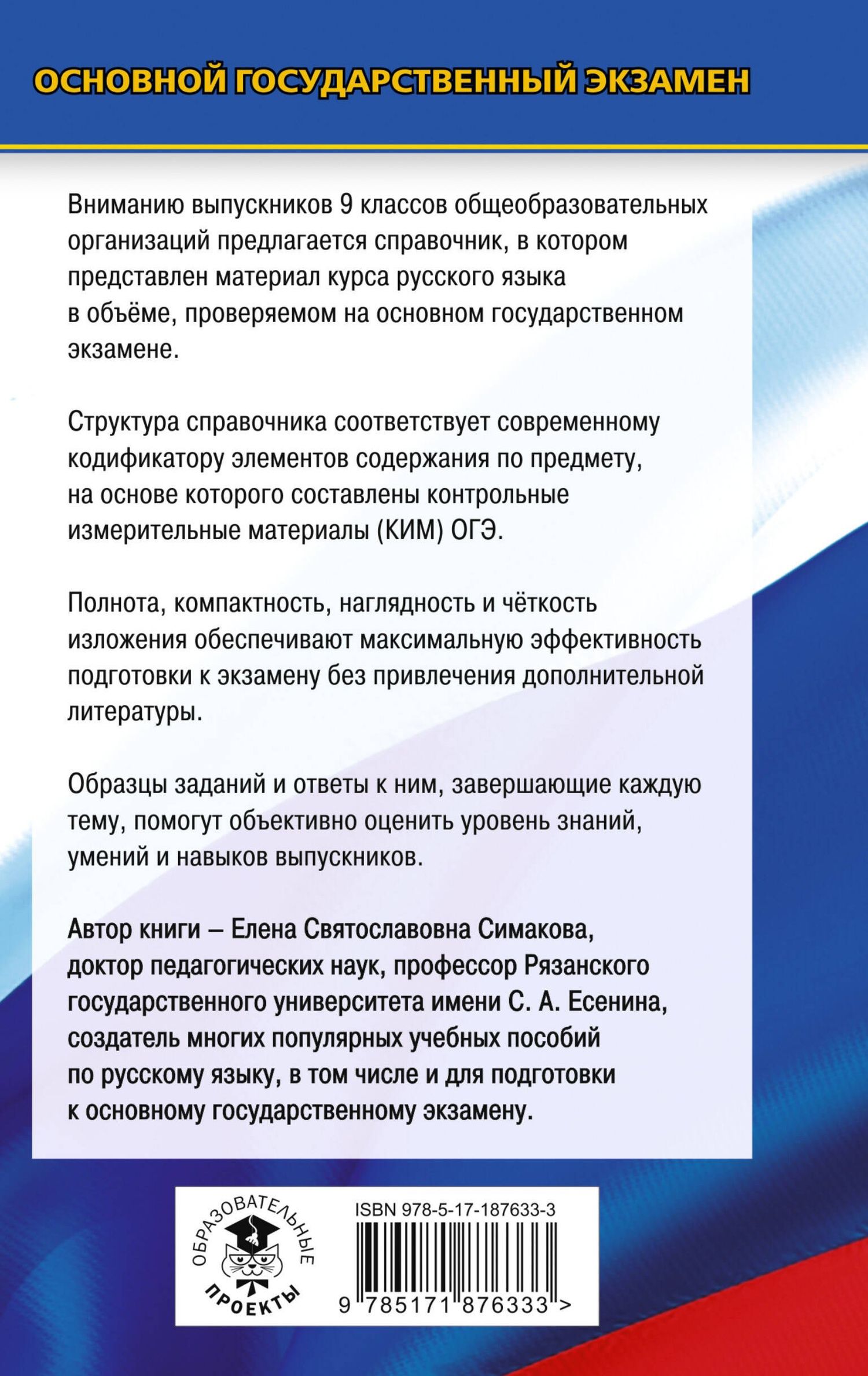 Елена Симакова: ОГЭ-2027. Русский язык. Новый полный справочник для подготовки к ОГЭ
