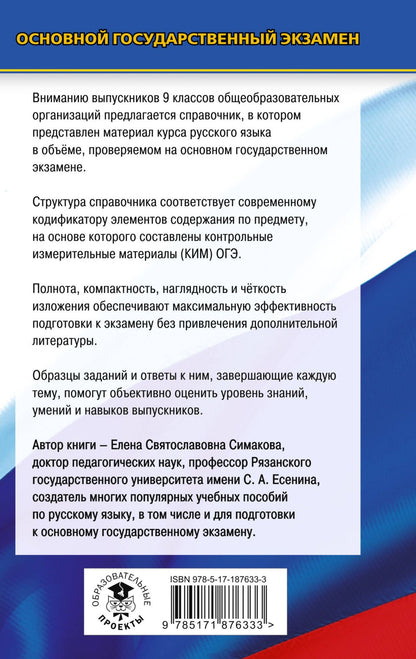 Елена Симакова: ОГЭ-2027. Русский язык. Новый полный справочник для подготовки к ОГЭ