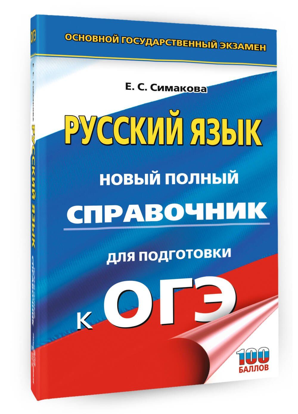 Елена Симакова: ОГЭ-2027. Русский язык. Новый полный справочник для подготовки к ОГЭ