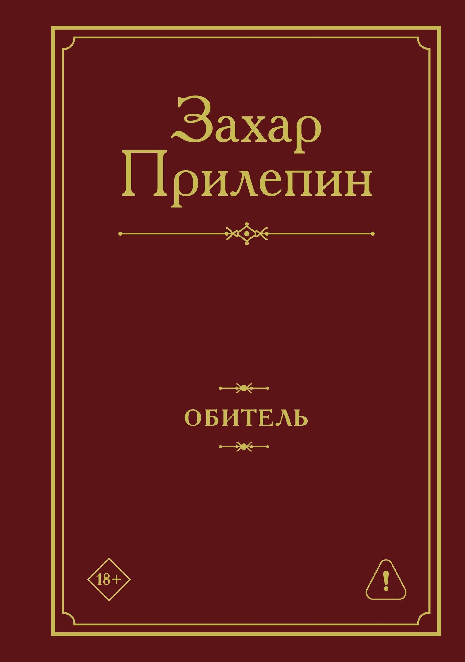 Захар Прилепин: Обитель