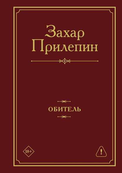 Захар Прилепин: Обитель