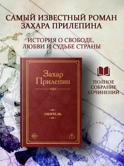 Захар Прилепин: Обитель