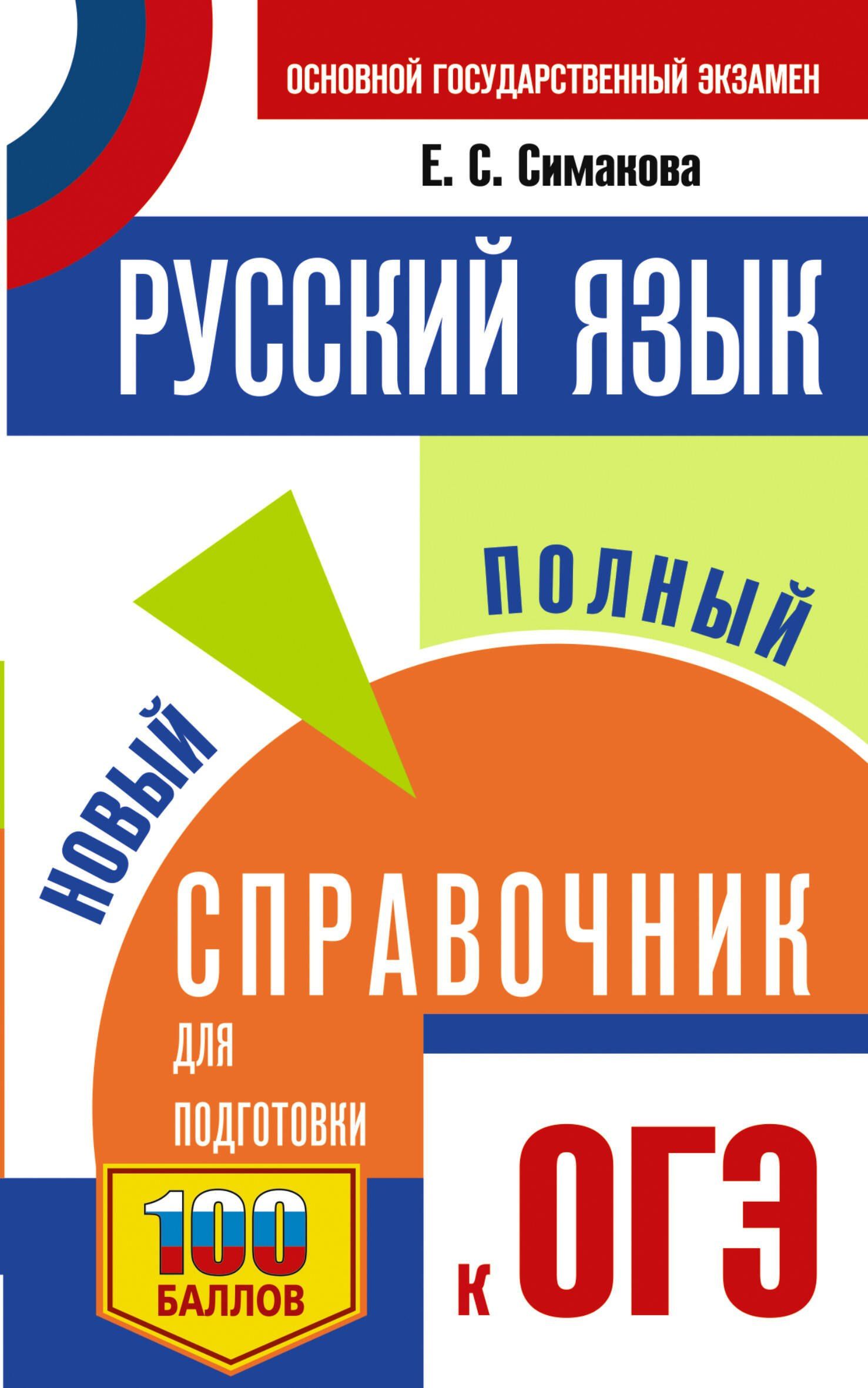 Елена Симакова: ОГЭ. Русский язык. Новый полный справочник для подготовки к ОГЭ