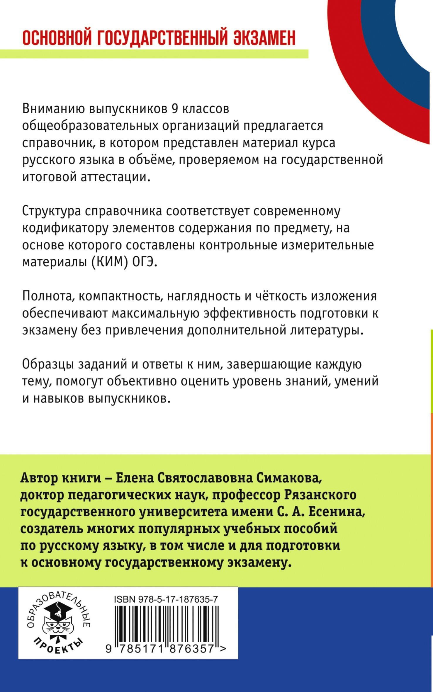 Елена Симакова: ОГЭ. Русский язык. Новый полный справочник для подготовки к ОГЭ