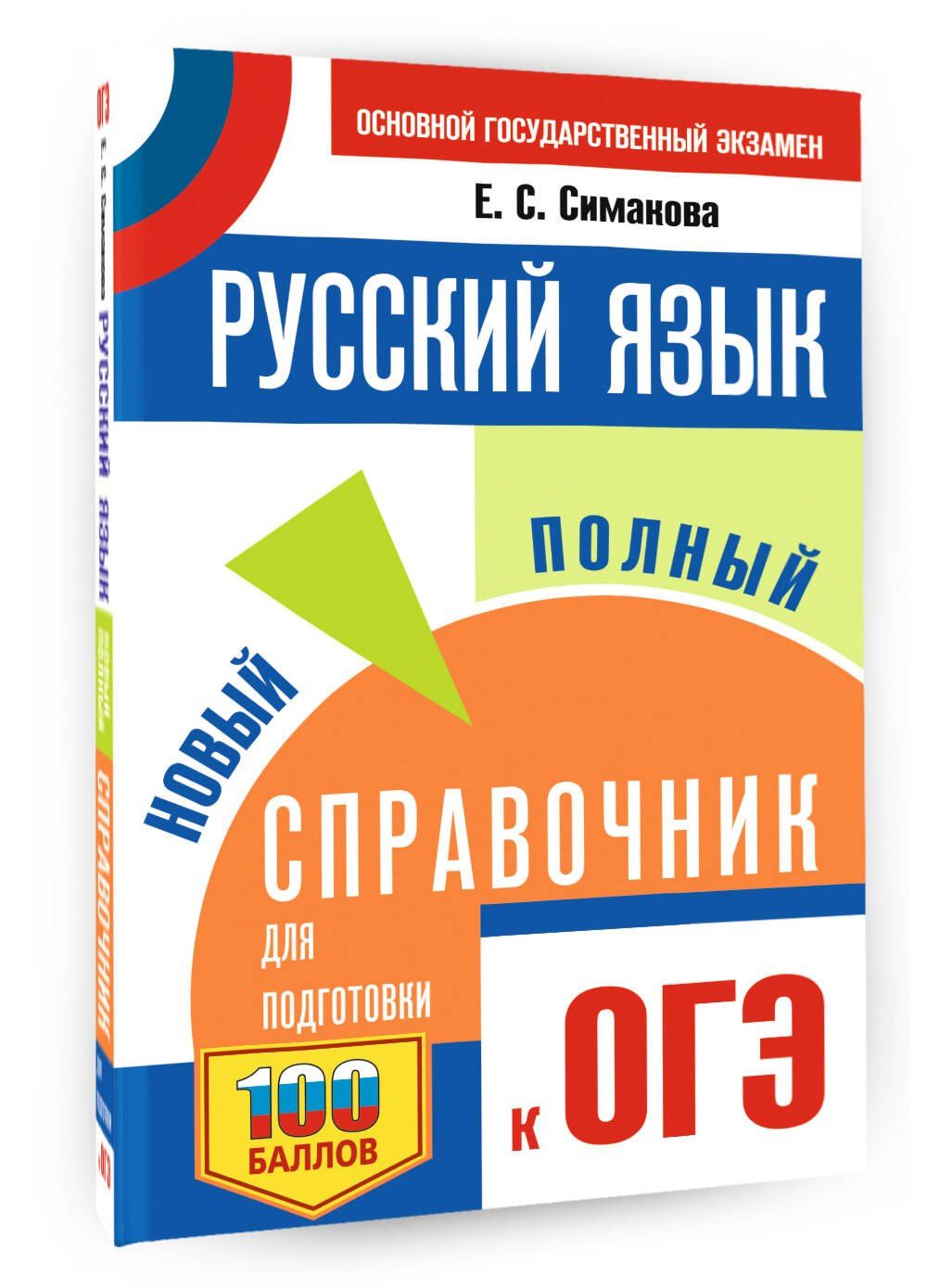 Елена Симакова: ОГЭ. Русский язык. Новый полный справочник для подготовки к ОГЭ