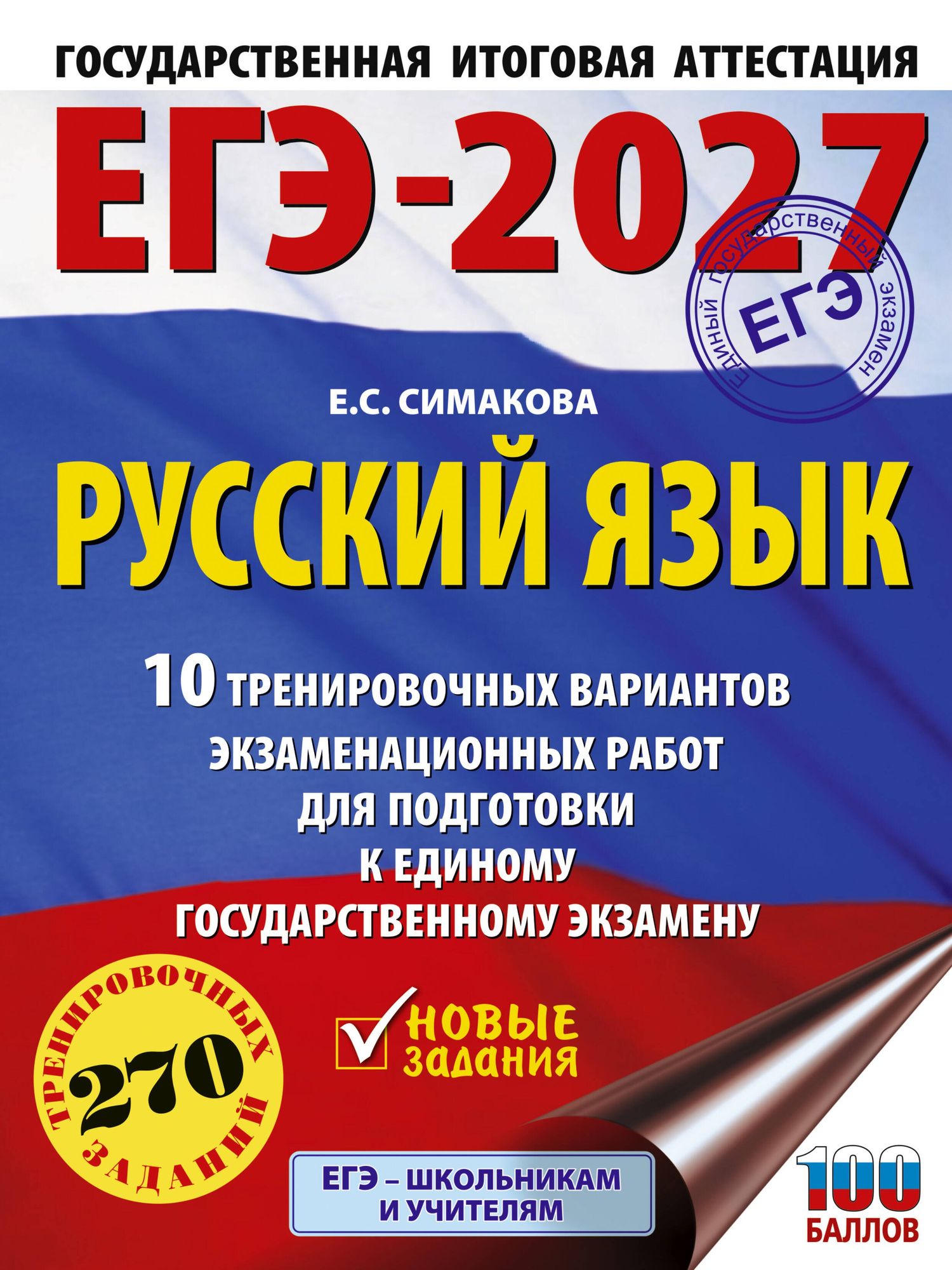 Елена Симакова: ЕГЭ-2027. Русский язык. 10 тренировочных вариантов экзаменационных работ для подготовки к ЕГЭ