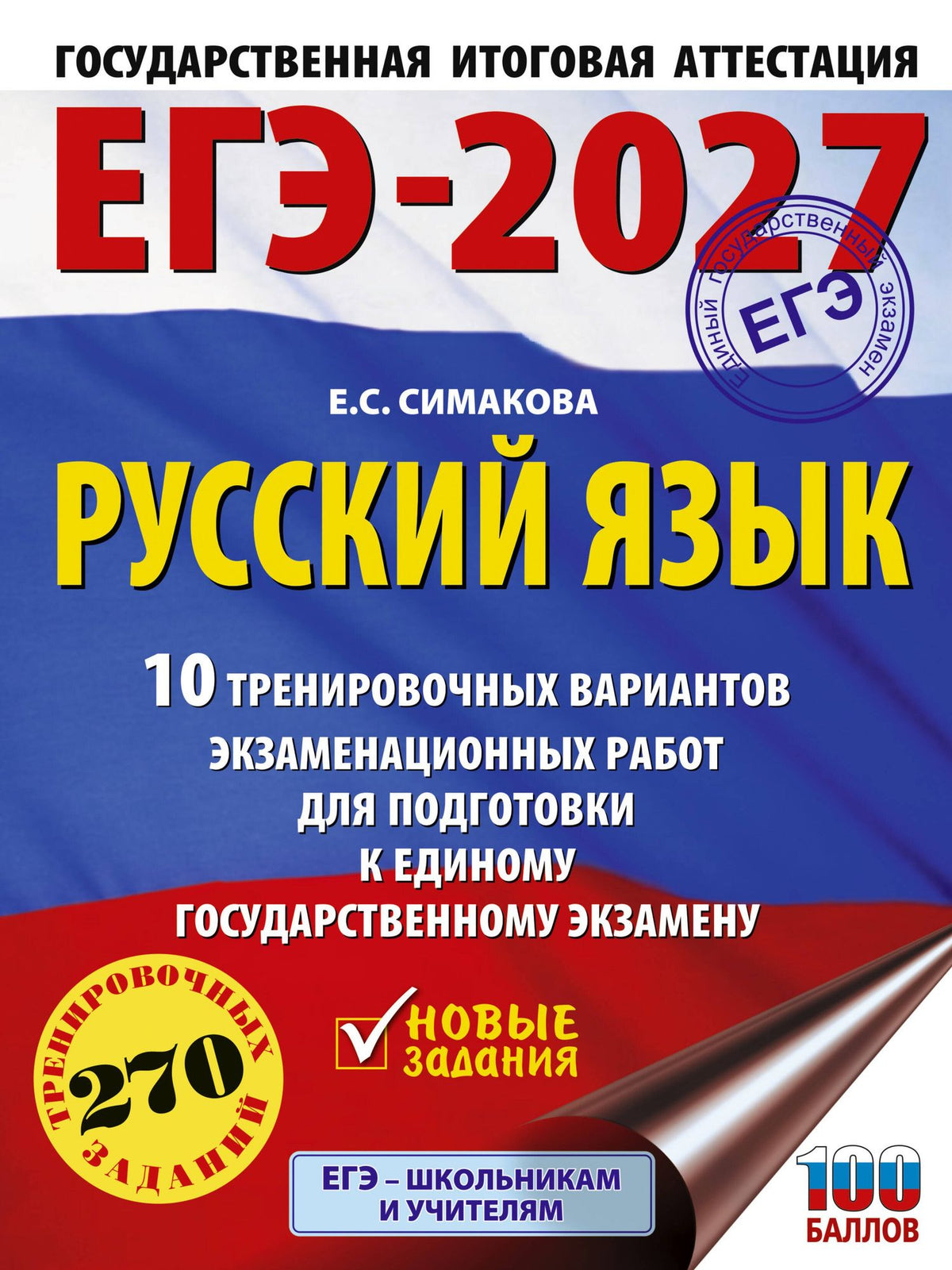 Елена Симакова: ЕГЭ-2027. Русский язык. 10 тренировочных вариантов экзаменационных работ для подготовки к ЕГЭ