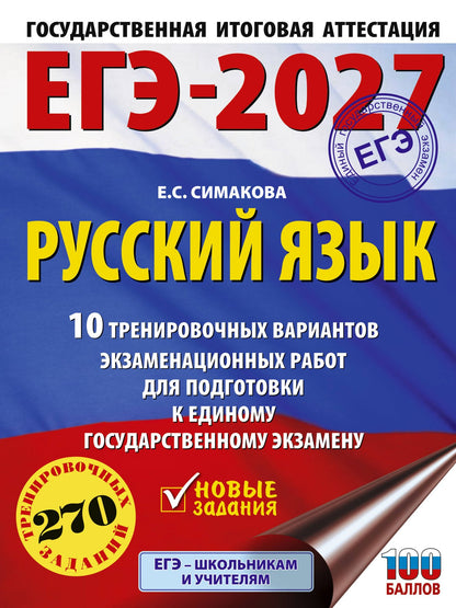 Елена Симакова: ЕГЭ-2027. Русский язык. 10 тренировочных вариантов экзаменационных работ для подготовки к ЕГЭ