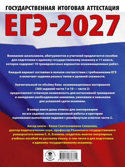 Елена Симакова: ЕГЭ-2027. Русский язык. 10 тренировочных вариантов экзаменационных работ для подготовки к ЕГЭ