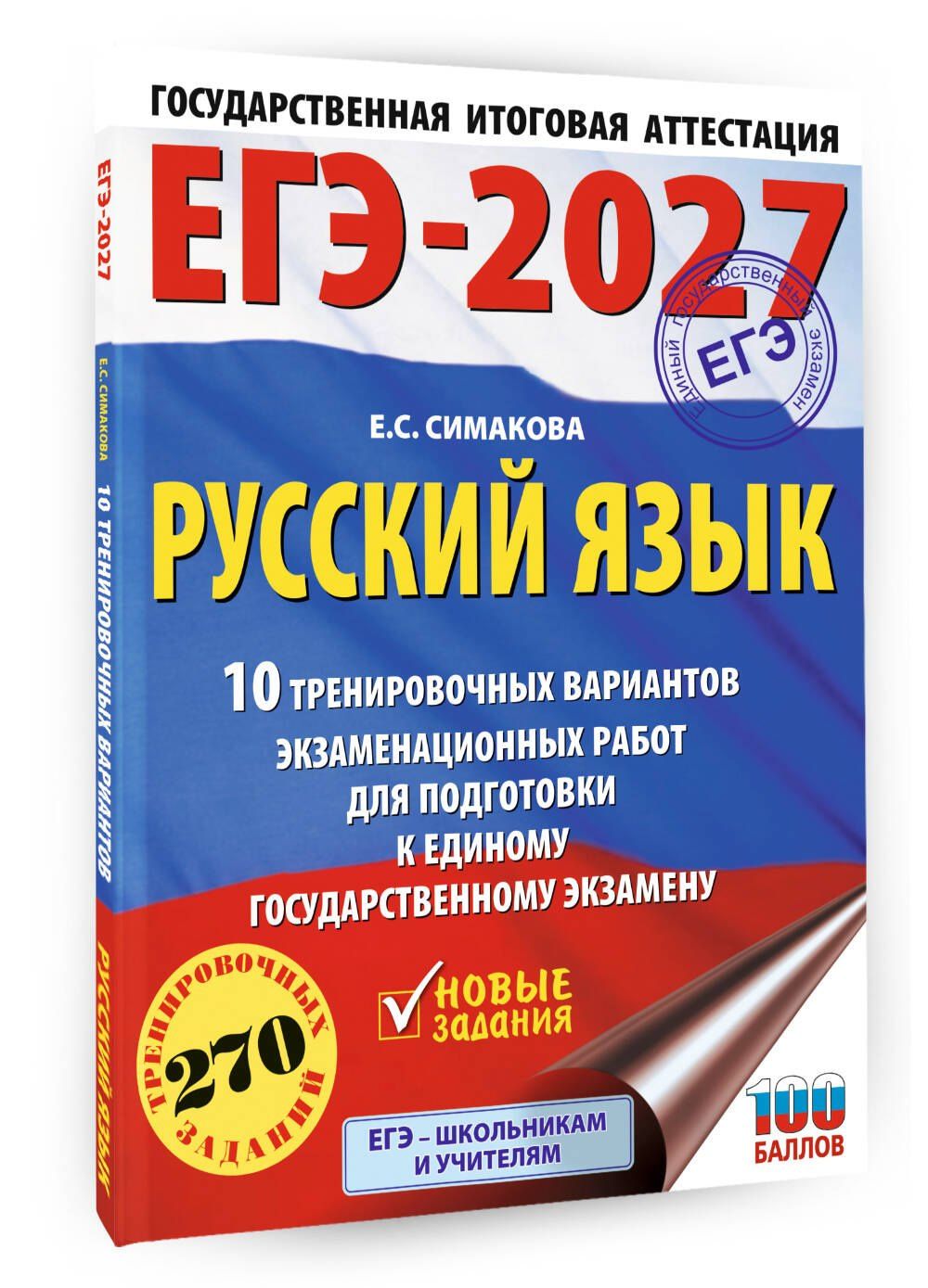 Елена Симакова: ЕГЭ-2027. Русский язык. 10 тренировочных вариантов экзаменационных работ для подготовки к ЕГЭ