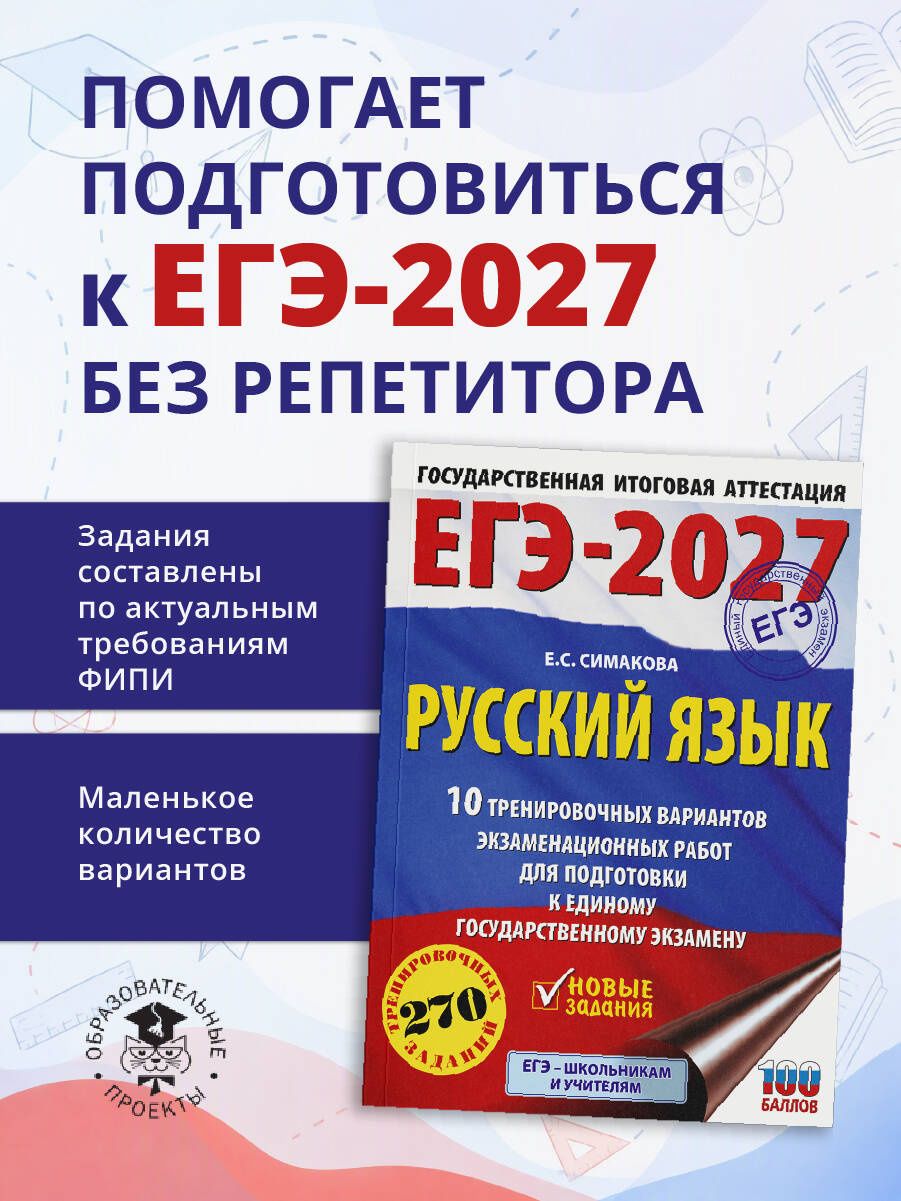 Елена Симакова: ЕГЭ-2027. Русский язык. 10 тренировочных вариантов экзаменационных работ для подготовки к ЕГЭ
