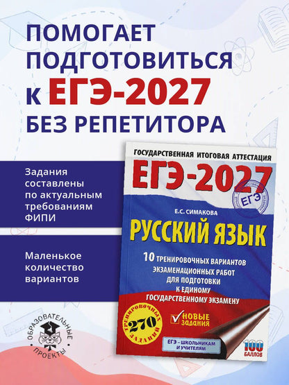 Елена Симакова: ЕГЭ-2027. Русский язык. 10 тренировочных вариантов экзаменационных работ для подготовки к ЕГЭ
