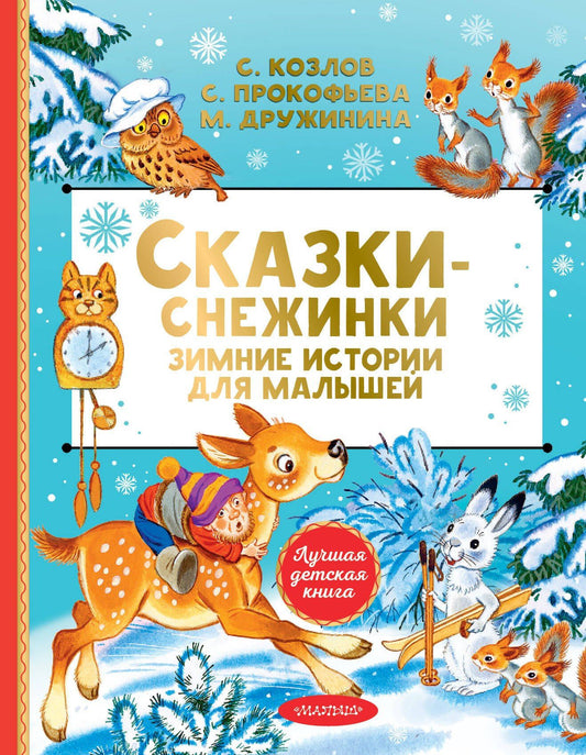 Марина Дружинина: Сказки-снежинки. Зимние истории для малышей