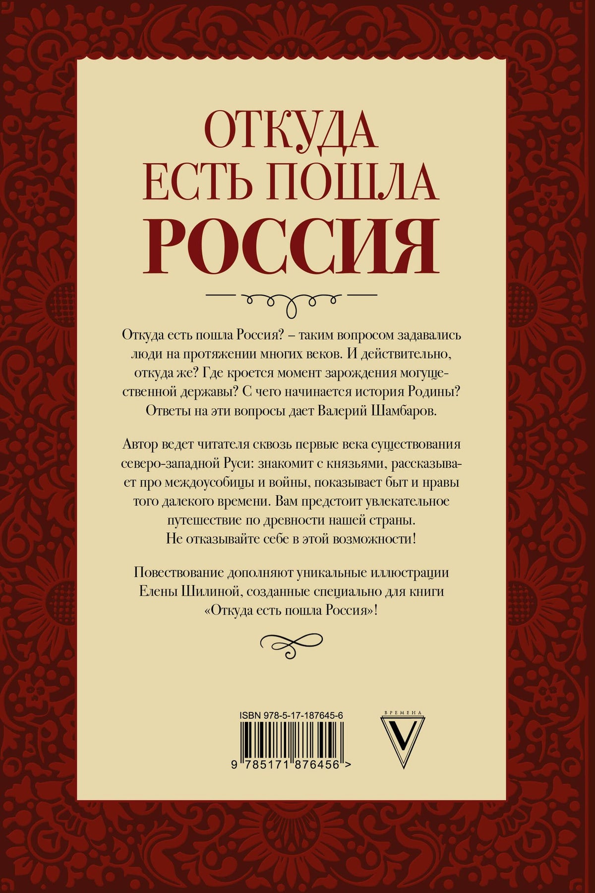 Валерий Шамбаров: Откуда есть пошла Россия