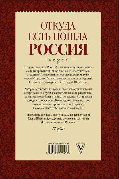 Валерий Шамбаров: Откуда есть пошла Россия
