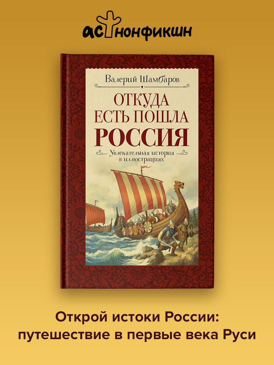 Валерий Шамбаров: Откуда есть пошла Россия