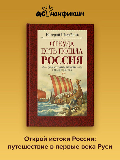 Валерий Шамбаров: Откуда есть пошла Россия