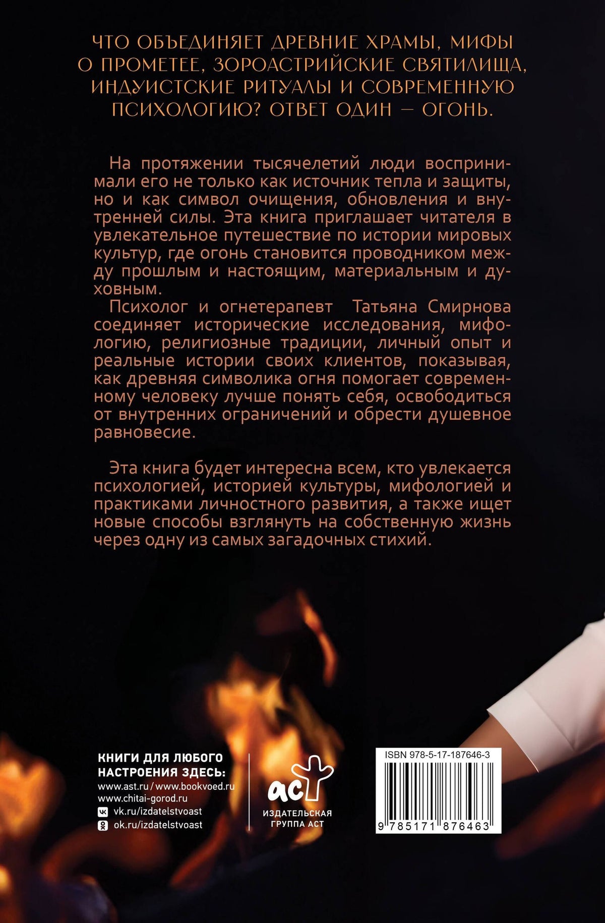 Татьяна Смирнова: Сила огня. Как пробудить внутреннюю энергию и изменить свою жизнь