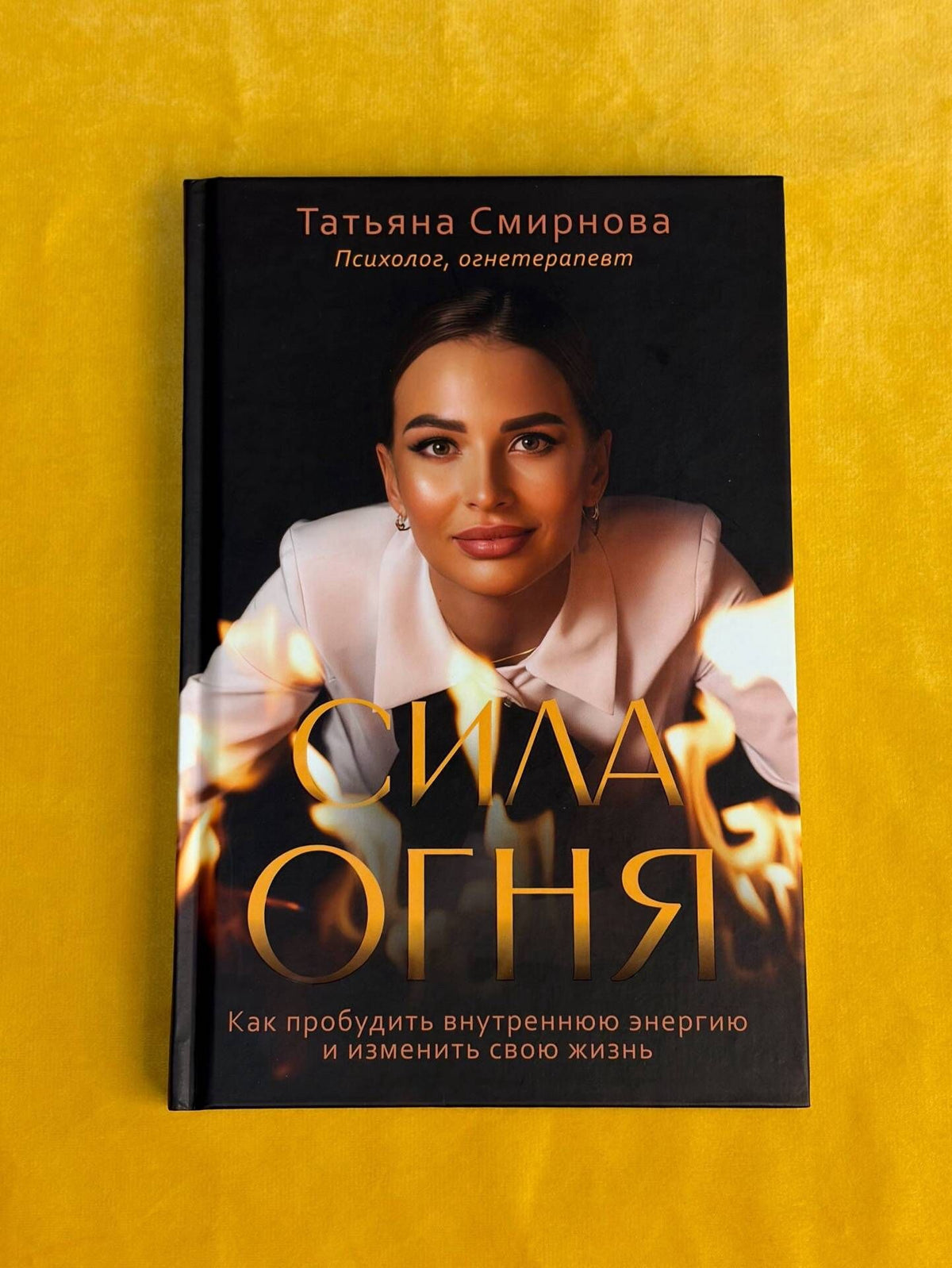 Татьяна Смирнова: Сила огня. Как пробудить внутреннюю энергию и изменить свою жизнь