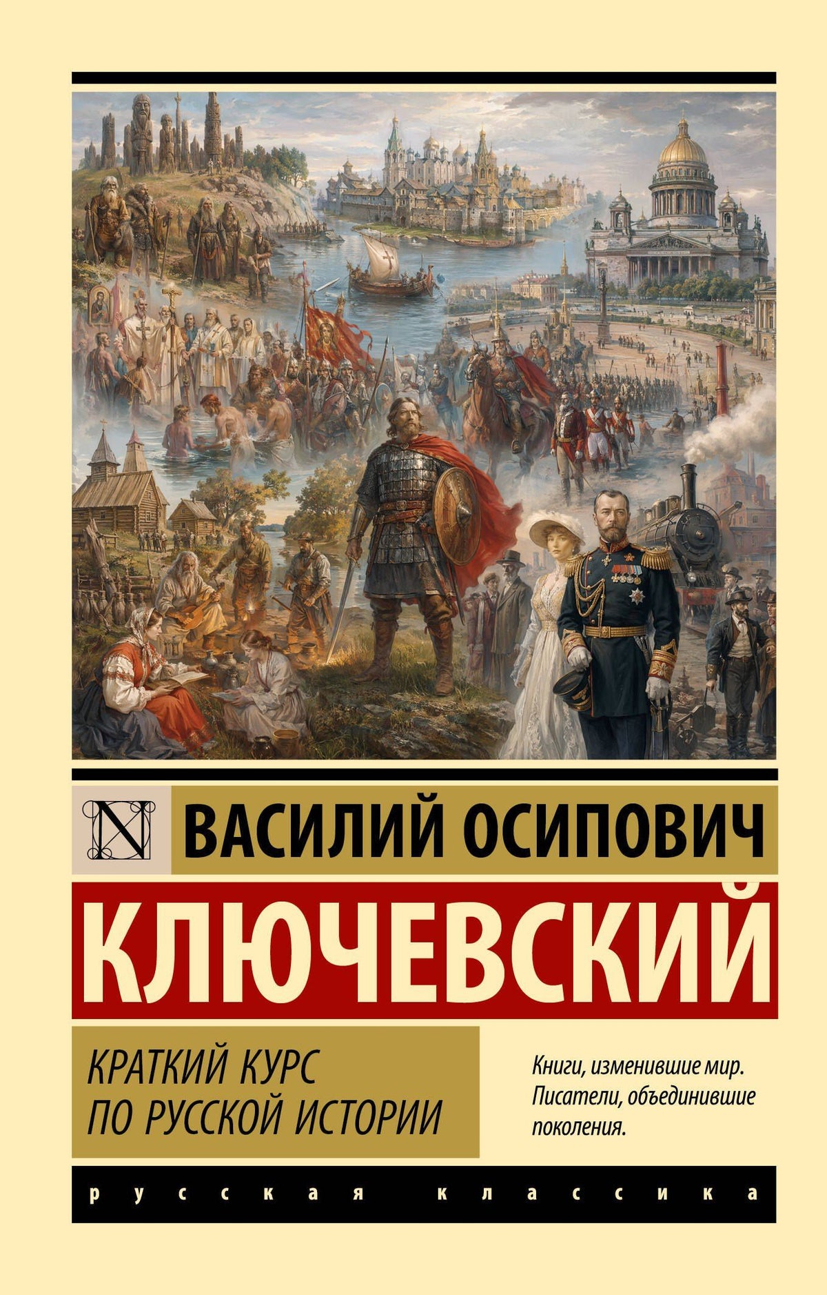 Василий Ключевский: Краткий курс по русской истории